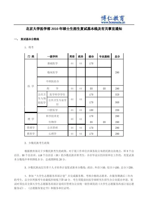 北京大学医学部2010年硕士生招生复试基本线及有关事宜通知