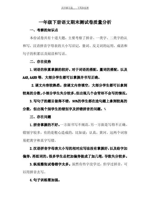 一年级下册语文期末测试卷质量分析