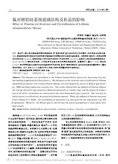 氟对锂铝硅系统玻璃结构及析晶的影响