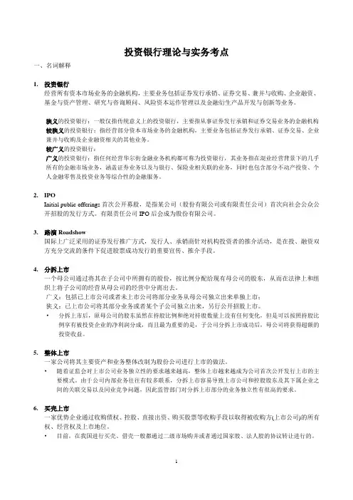 投资银行学复习资料