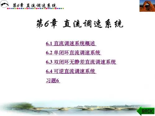 《自动控制原理》第6章