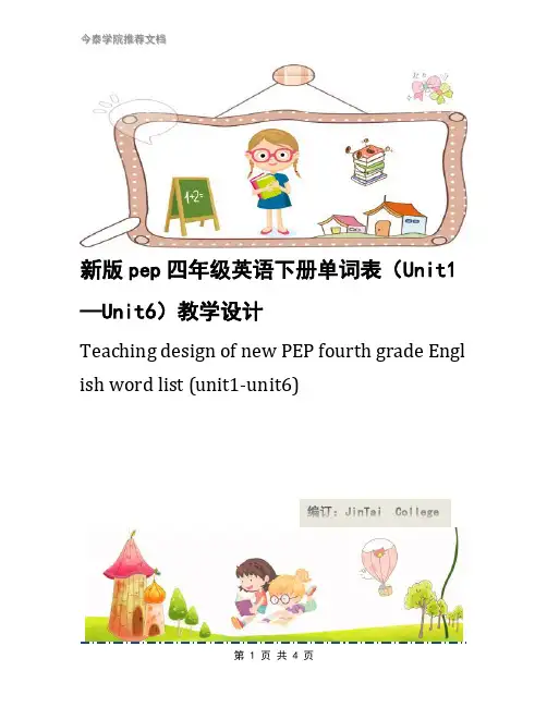 新版pep四年级英语下册单词表(Unit1—Unit6)教学设计