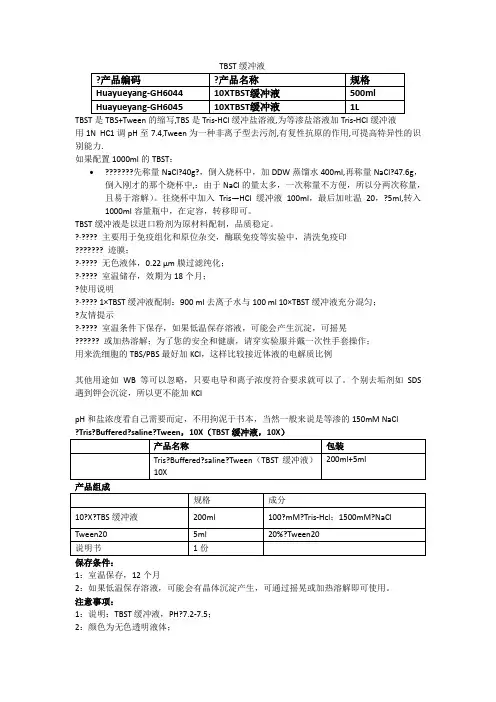 TBST缓冲液配制及使用方法