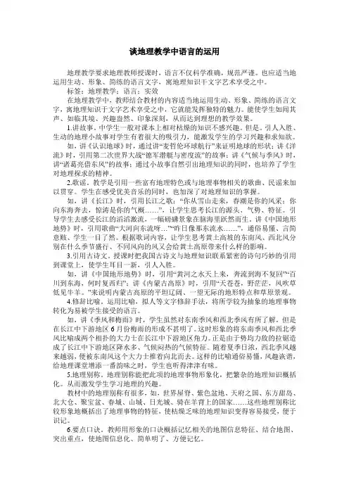 谈地理教学中语言的运用