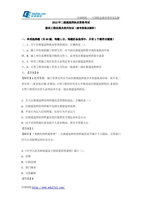 2012年二级建造师考试建设工程法规及相关知识真题及解析--环球网校