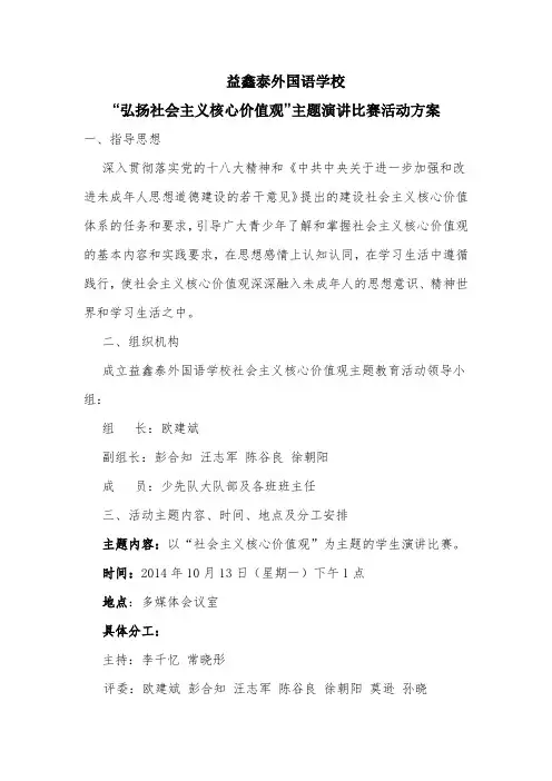 社会主义核心价值观演讲比赛方案