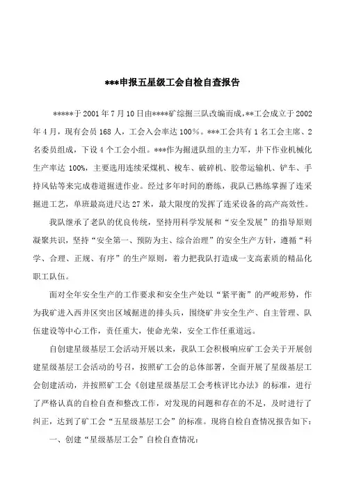 五星级工会自查报告