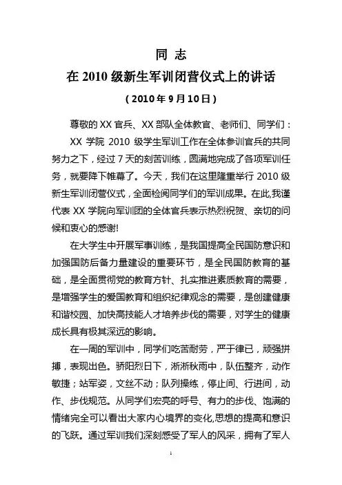 新生军训闭营仪式上的讲话