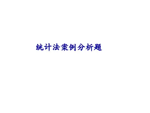 统计法案例分析题(4)