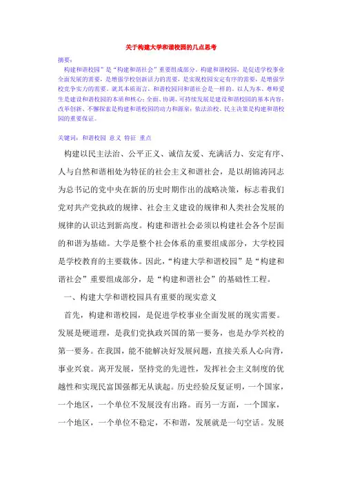 关于构建大学和谐校园的几点思考