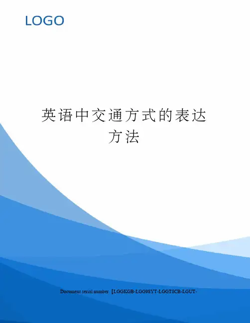 英语中交通方式的表达方法