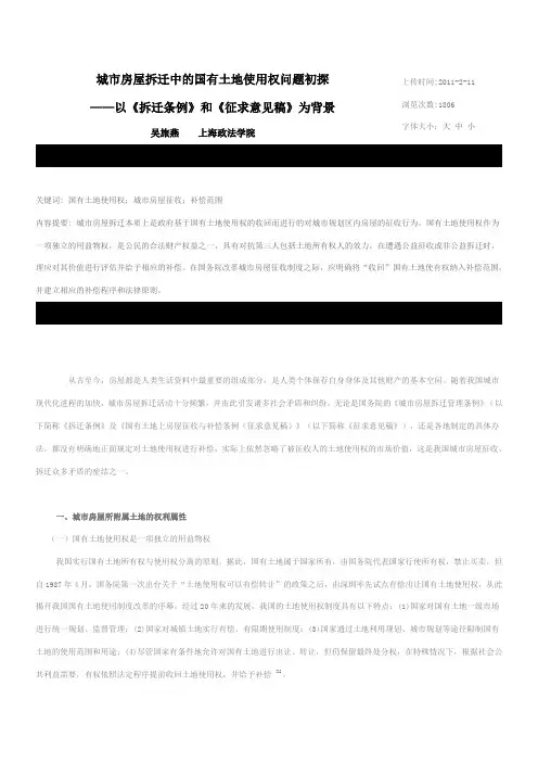 城市房屋拆迁中的国有土地使用权问题初探