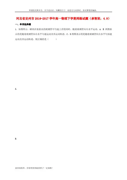 河北狮州市2016_2017学年高一物理下学期周练试题承智班4_9(新)