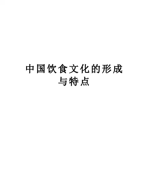 中国饮食文化的形成与特点电子教案