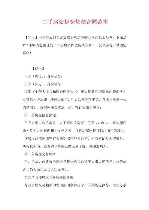 二手房公积金贷款合同范本