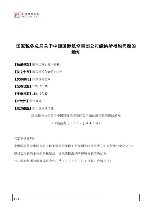 国家税务总局关于中国国际航空集团公司缴纳所得税问题的通知