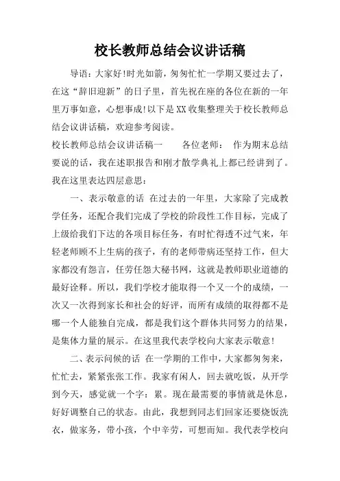 校长教师总结会议讲话稿 2
