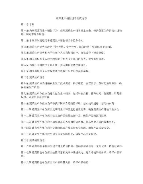 蔬菜生产销售规章制度内容