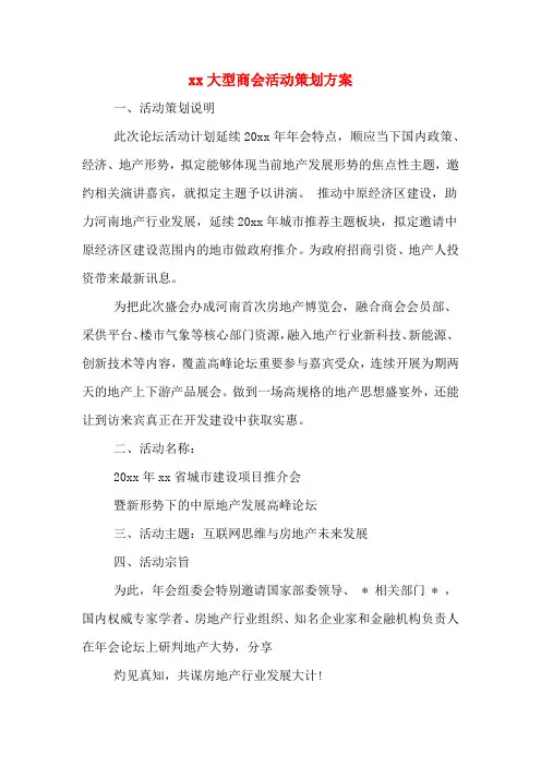 xx大型商会活动策划方案