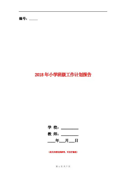 2018年小学班级工作计划报告