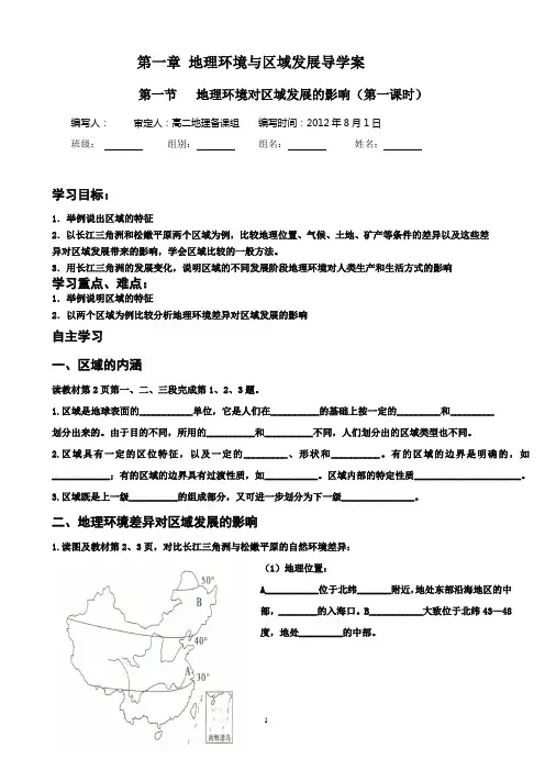第一节   地理环境对区域发展的影响导学案
