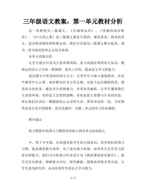 三年级语文教案：第一单元教材分析