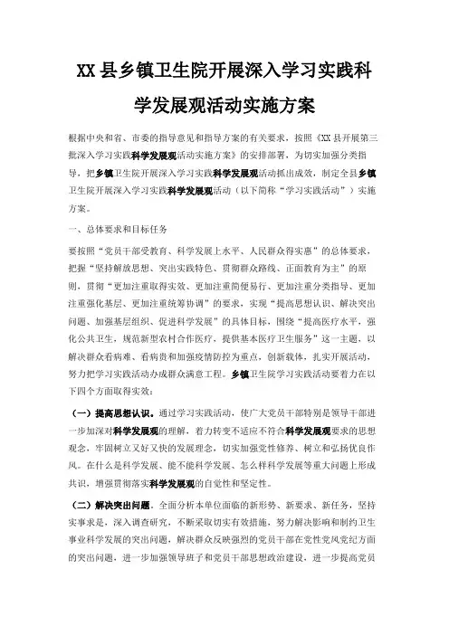 最新-某某县乡镇卫生院开展深入学习实践科学发展观活动实施方案 精品