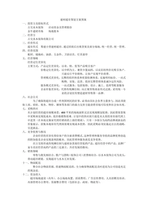 建材超市策划方案