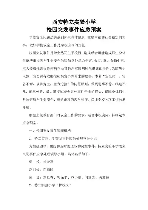 校园突发事件应急预案