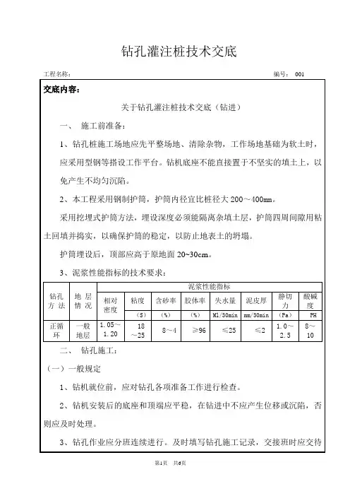 钻孔灌注桩技术交底(钻进过程)
