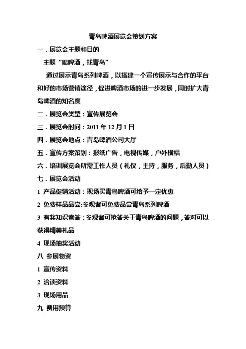青岛啤酒展览会策划方案