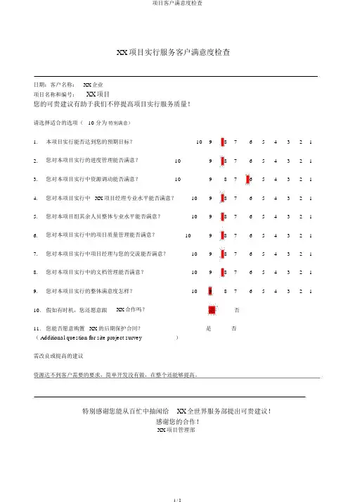 项目客户满意度调查