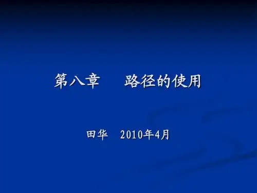 第八章   路径的使用