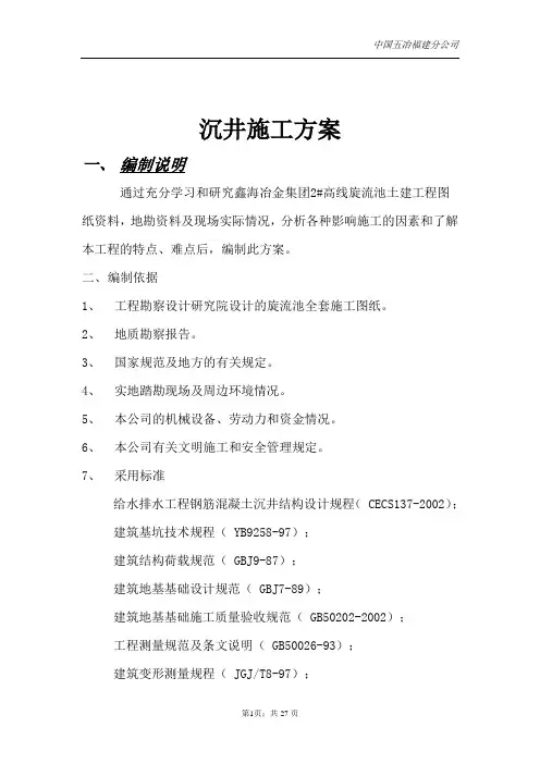 沉井施工方案