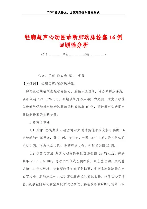 经胸超声心动图诊断肺动脉栓塞16例回顾性分析