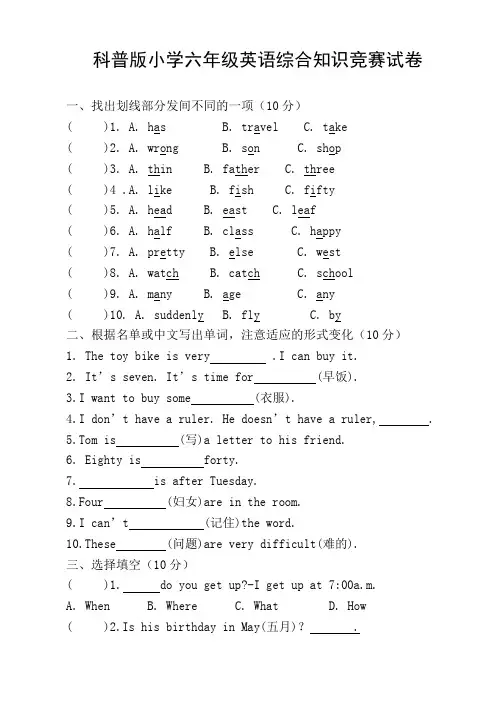 科普版小学六年级英语综合知识竞赛试卷