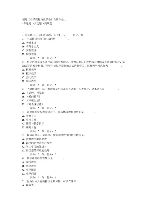 福师《小学课程与教学论》在线作业二
