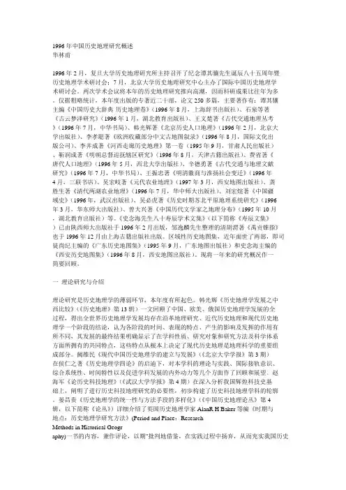 1996年中国历史地理研究概述