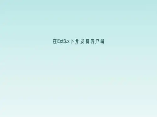 ext详细介绍、富客户端展现