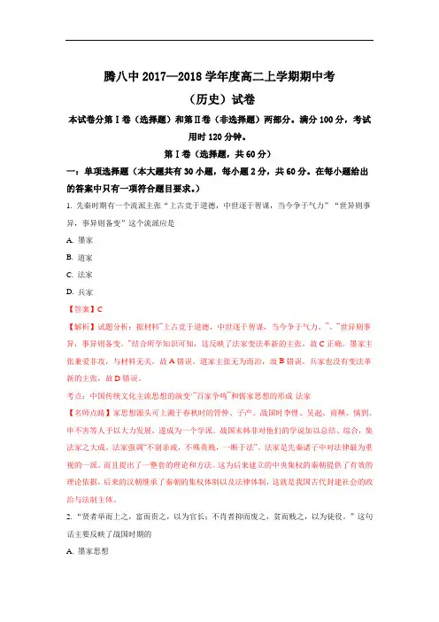 2017-2018学年云南省腾冲市第八中学高二上学期期中考试历史试题 Word版含解析