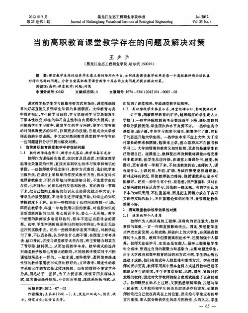 当前高职教育课堂教学存在的问题及解决对策