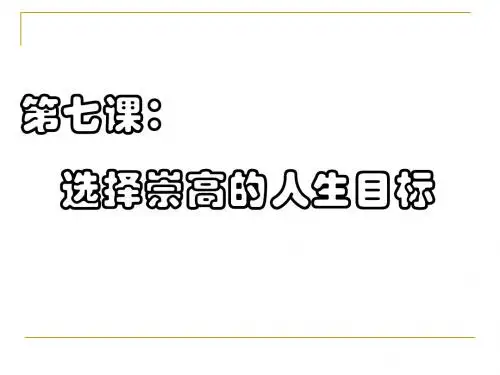 高二政治课件-2018年济南地区政治科选择崇高的人生目