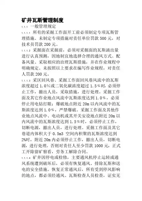 矿井瓦斯管理制度