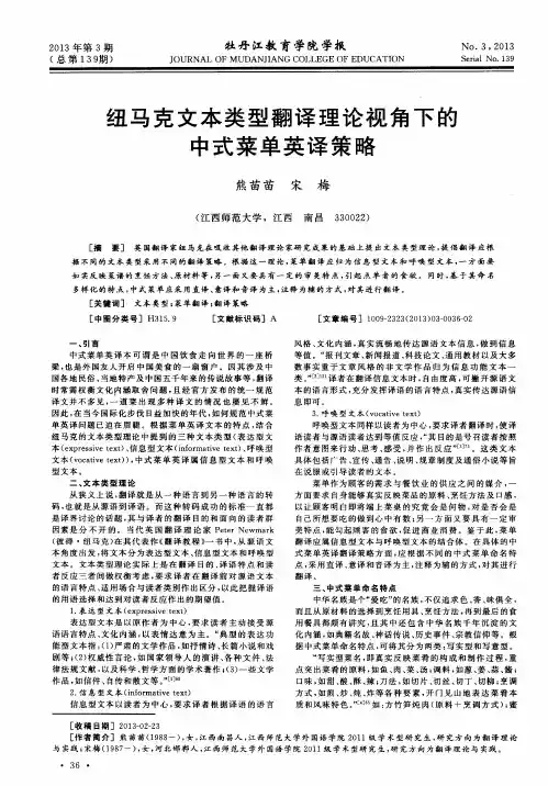 纽马克文本类型翻译理论视角下的中式菜单英译策略