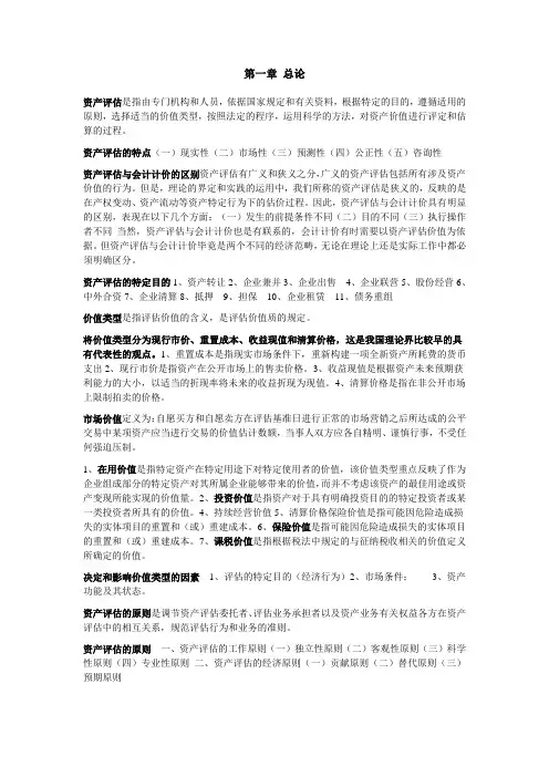 资产评估自考重点中的重点[1]
