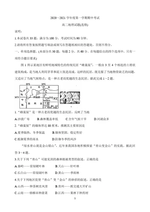 江苏省徐州市2020-2021学年高二上学期期中考试 地理(选修) Word版含答案