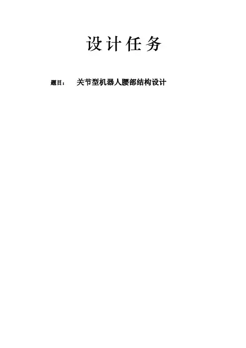 设计任务-关节型机器人腰部结构设计