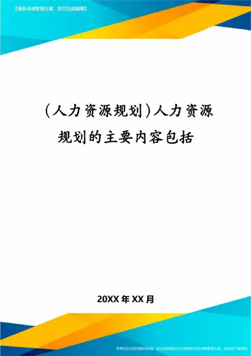 (人力资源规划)人力资源规划的主要内容包括