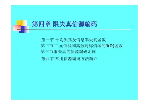 信息论与编码 第四章