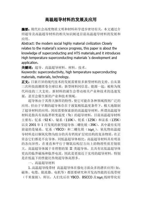 高温超导材料的发展及应用
